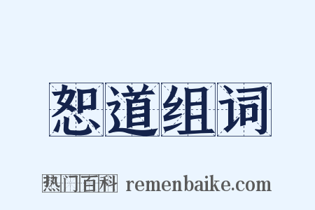 恕道组词是什么意思的图片